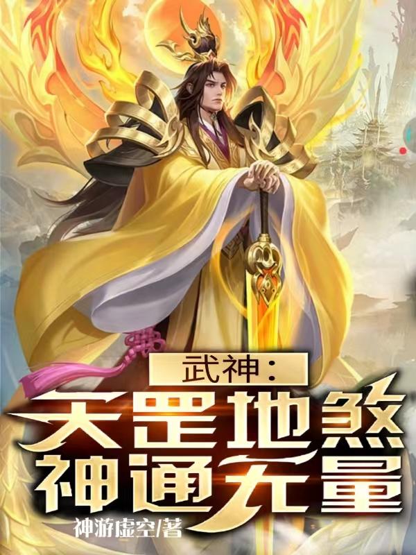 武神：天罡地煞，神通无量